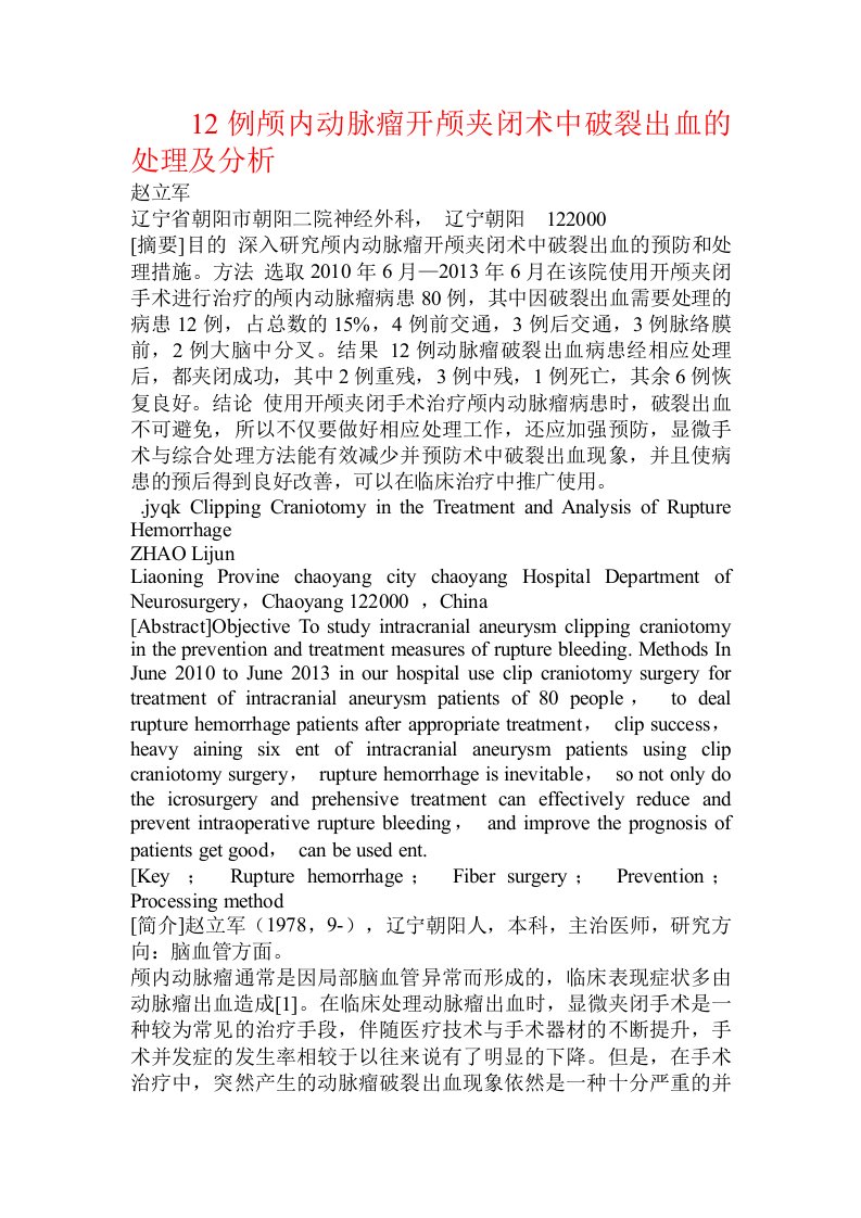 12例颅内动脉瘤开颅夹闭术中破裂出血的处理及分析