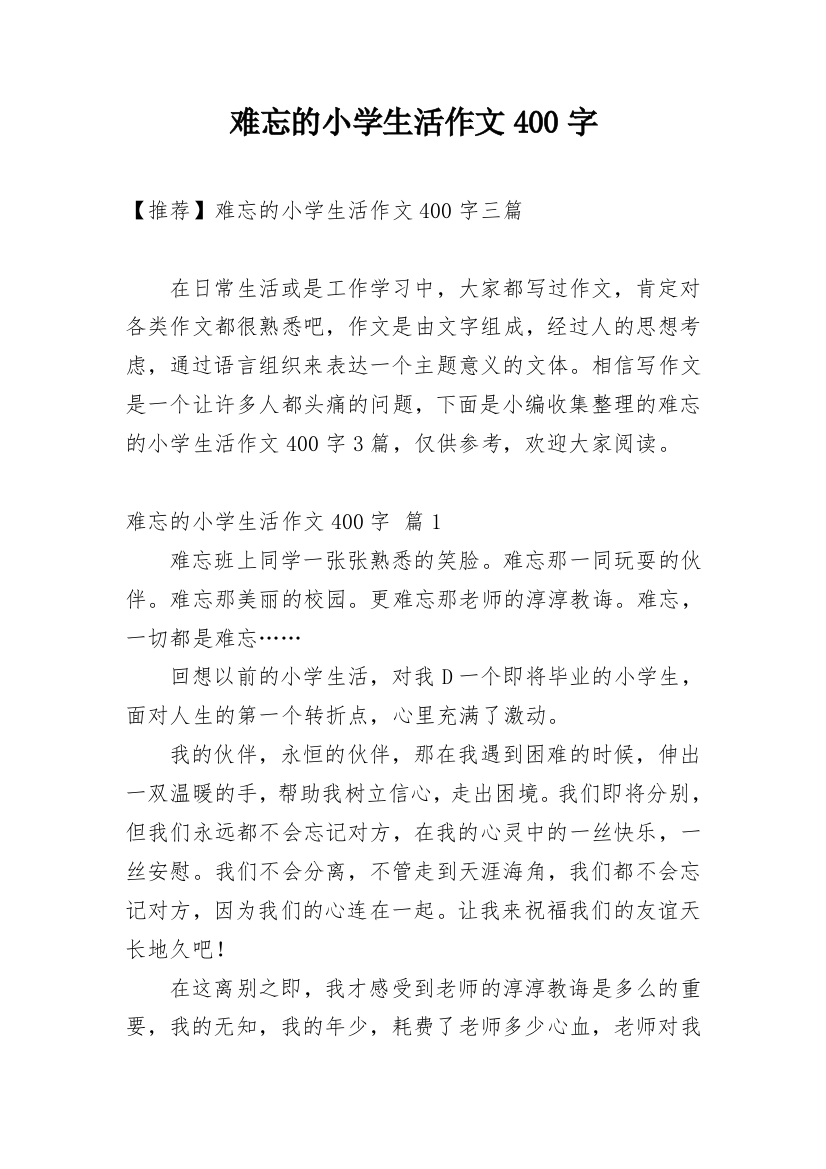 难忘的小学生活作文400字_13