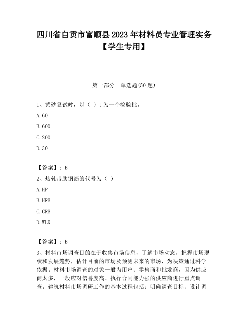 四川省自贡市富顺县2023年材料员专业管理实务【学生专用】