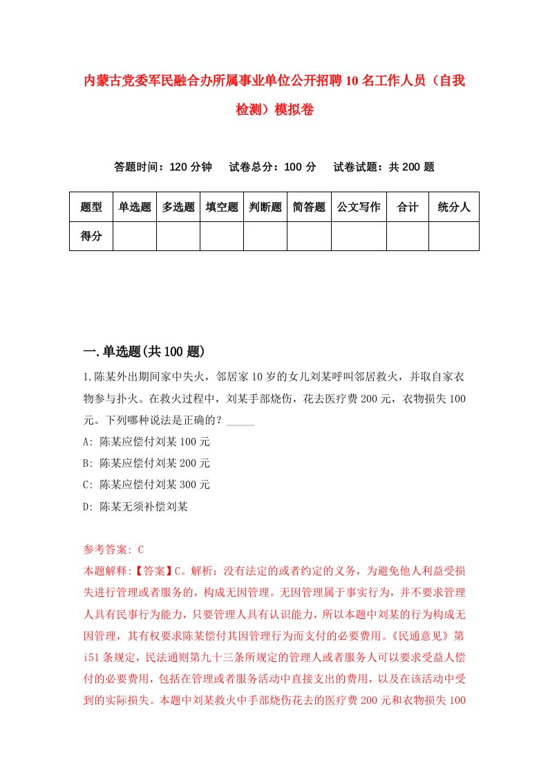 内蒙古党委军民融合办所属事业单位公开招聘10名工作人员自我检测模拟卷第9套