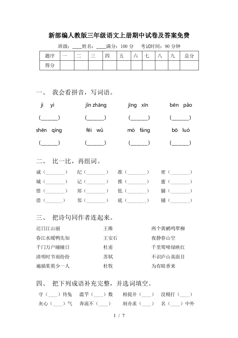 新部编人教版三年级语文上册期中试卷及答案免费