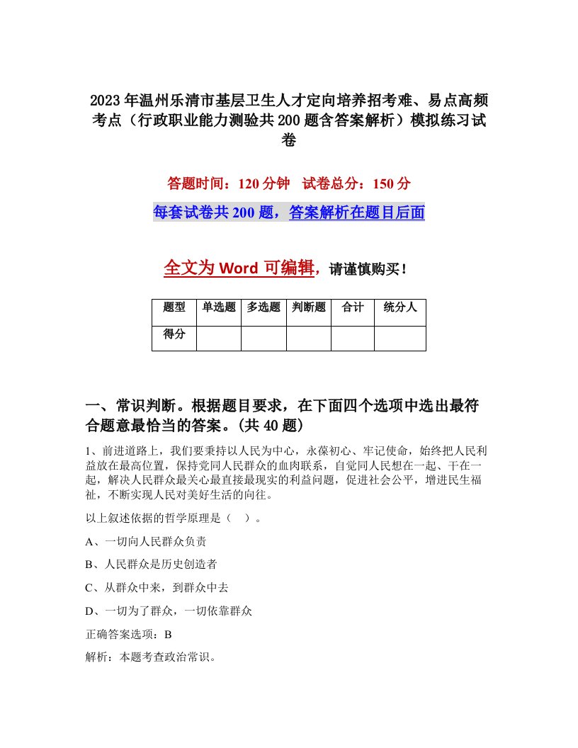 2023年温州乐清市基层卫生人才定向培养招考难易点高频考点行政职业能力测验共200题含答案解析模拟练习试卷