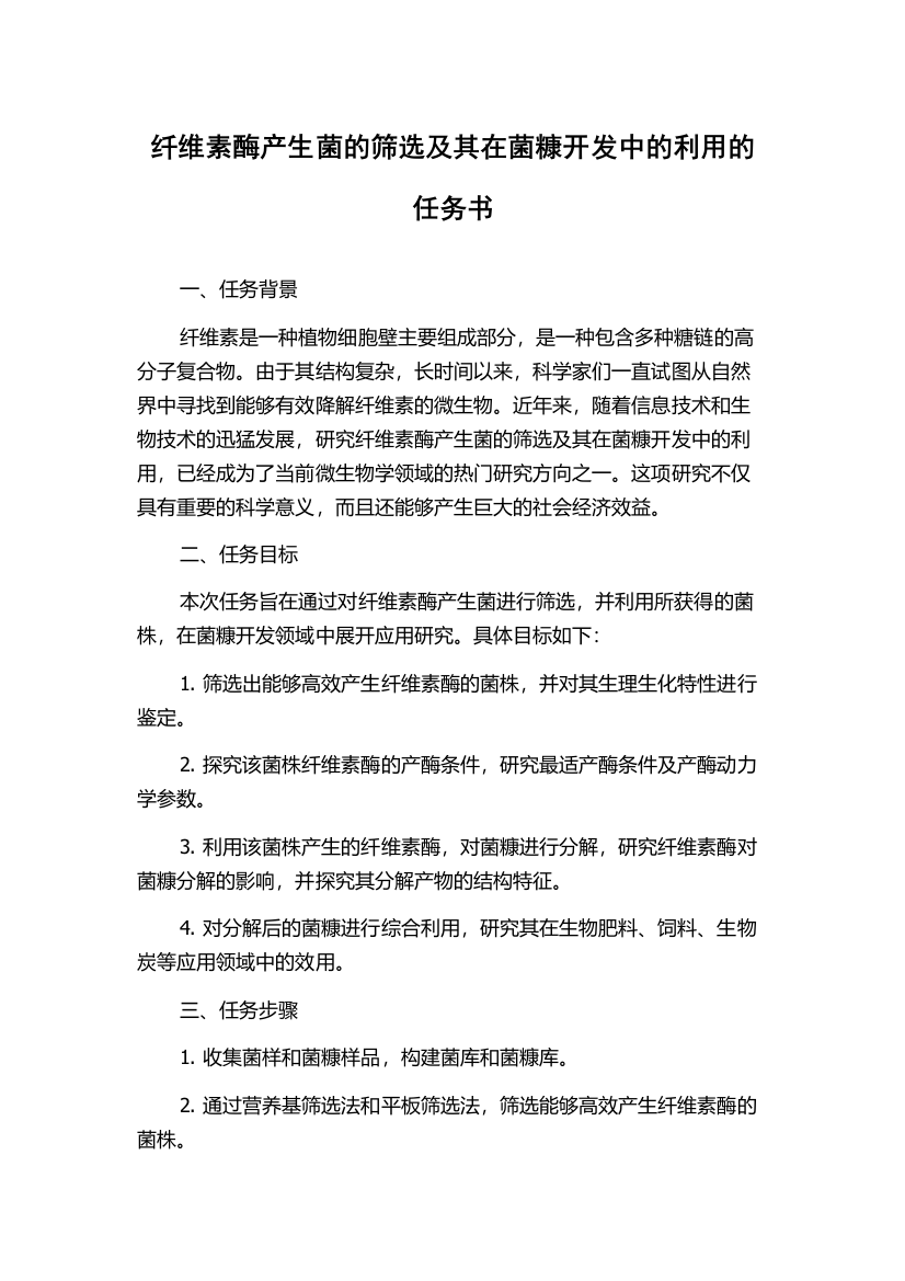 纤维素酶产生菌的筛选及其在菌糠开发中的利用的任务书