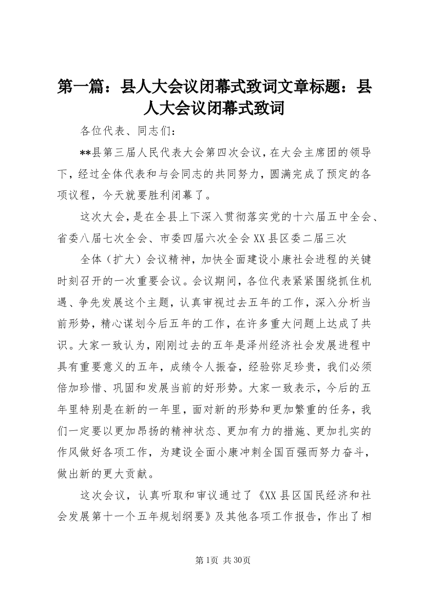 第一篇：县人大会议闭幕式致词文章标题：县人大会议闭幕式致词