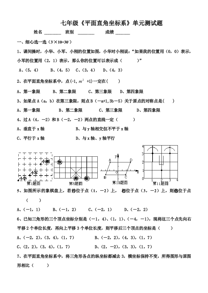 平面直角坐标系单元测试题