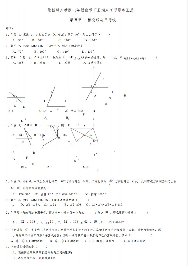 最新版人教版七年级数学下册典型试题汇总