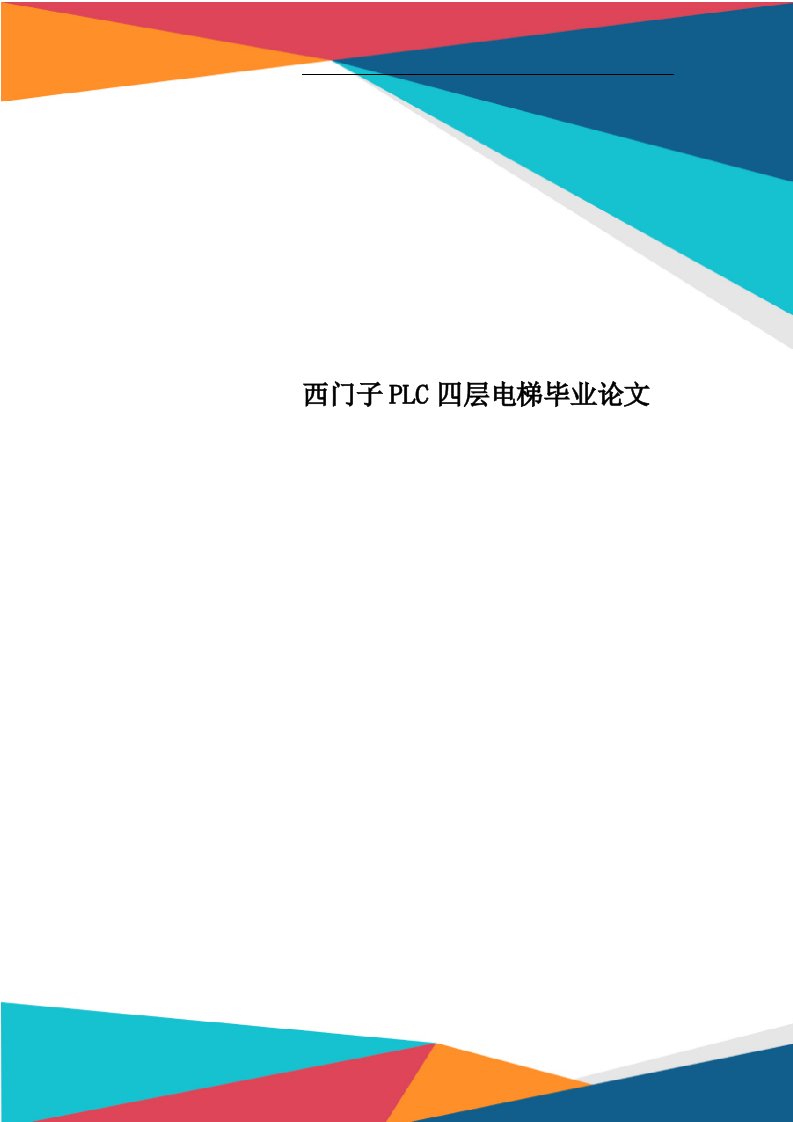 西门子PLC四层电梯毕业论文