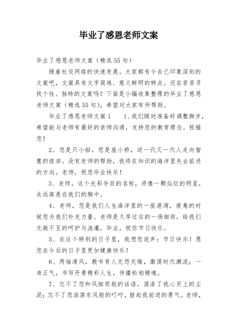 毕业了感恩老师文案