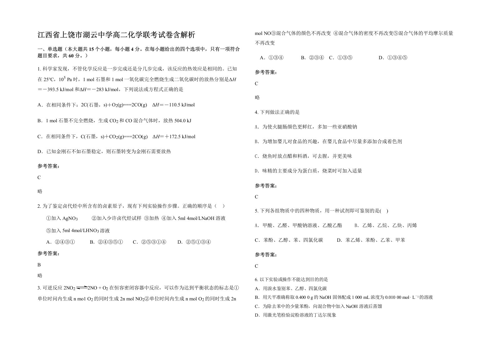 江西省上饶市湖云中学高二化学联考试卷含解析