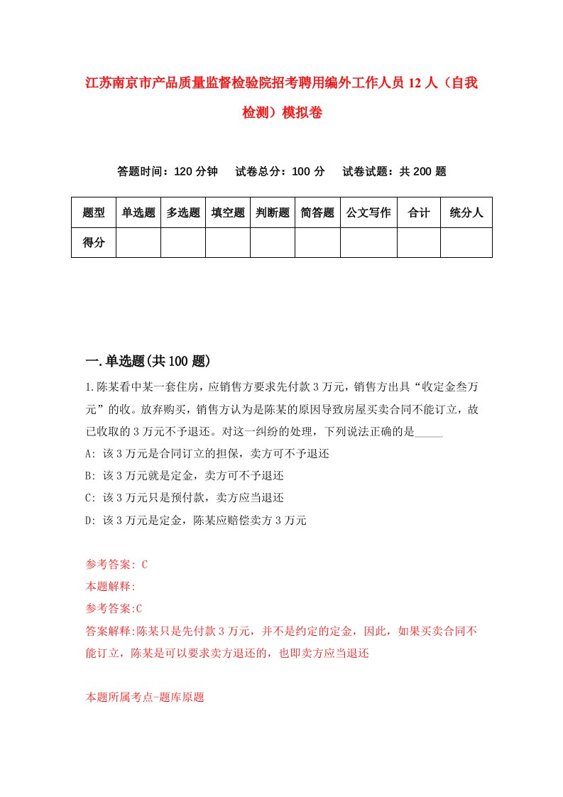 江苏南京市产品质量监督检验院招考聘用编外工作人员12人自我检测模拟卷第7次