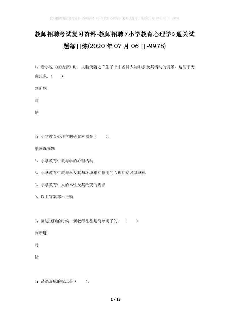 教师招聘考试复习资料-教师招聘小学教育心理学通关试题每日练2020年07月06日-9978