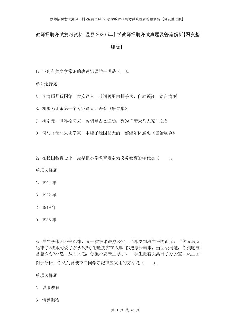 教师招聘考试复习资料-温县2020年小学教师招聘考试真题及答案解析网友整理版