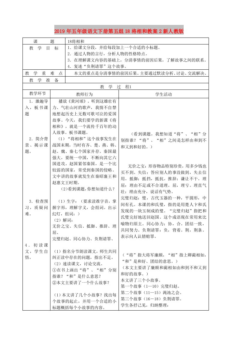 2019年五年级语文下册第五组18将相和教案2新人教版