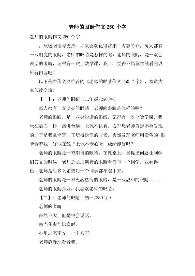 老师的眼睛作文250个字