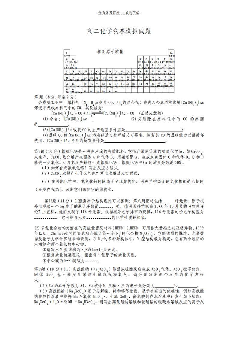 高二化学竞赛模拟试题