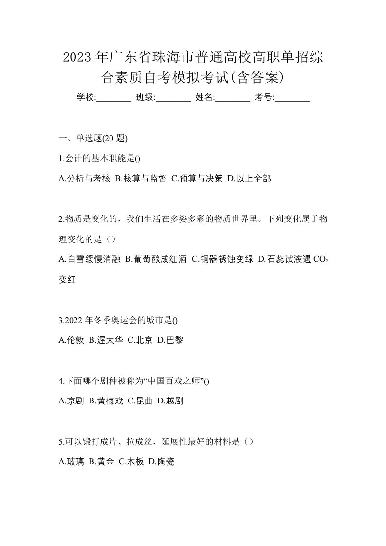 2023年广东省珠海市普通高校高职单招综合素质自考模拟考试含答案