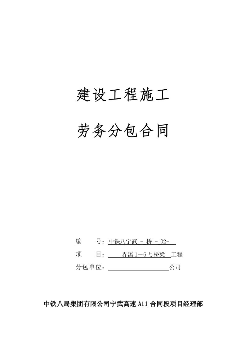 桥梁下部构造工程施工劳务分包合同(定)