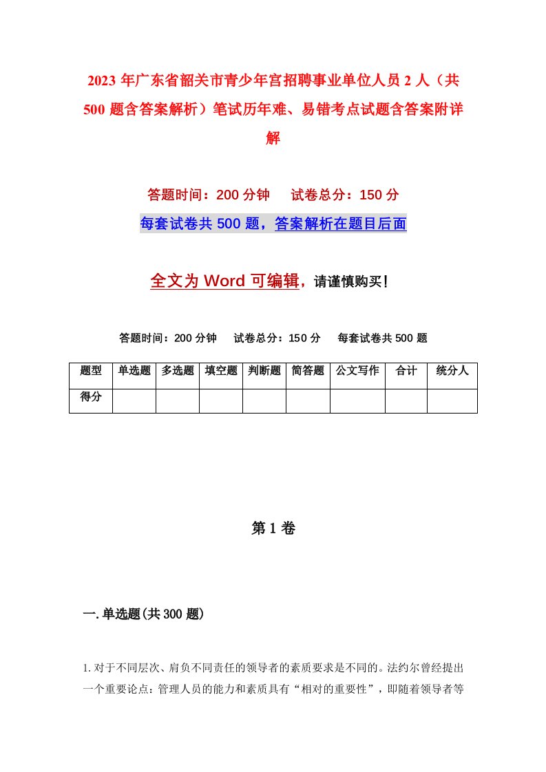 2023年广东省韶关市青少年宫招聘事业单位人员2人共500题含答案解析笔试历年难易错考点试题含答案附详解