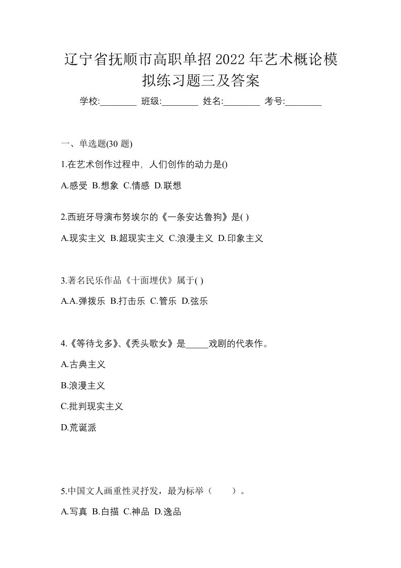 辽宁省抚顺市高职单招2022年艺术概论模拟练习题三及答案