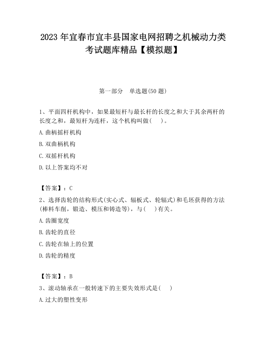 2023年宜春市宜丰县国家电网招聘之机械动力类考试题库精品【模拟题】