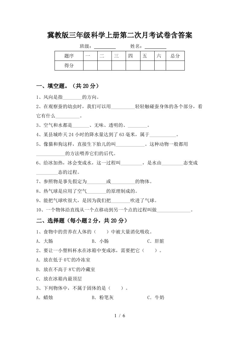 冀教版三年级科学上册第二次月考试卷含答案