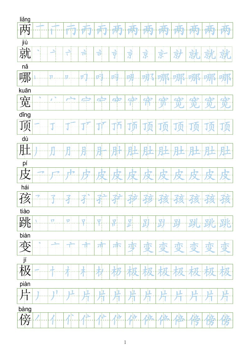 部编人教版小学二年级上册语文生字表笔顺练习（会写生字250字）