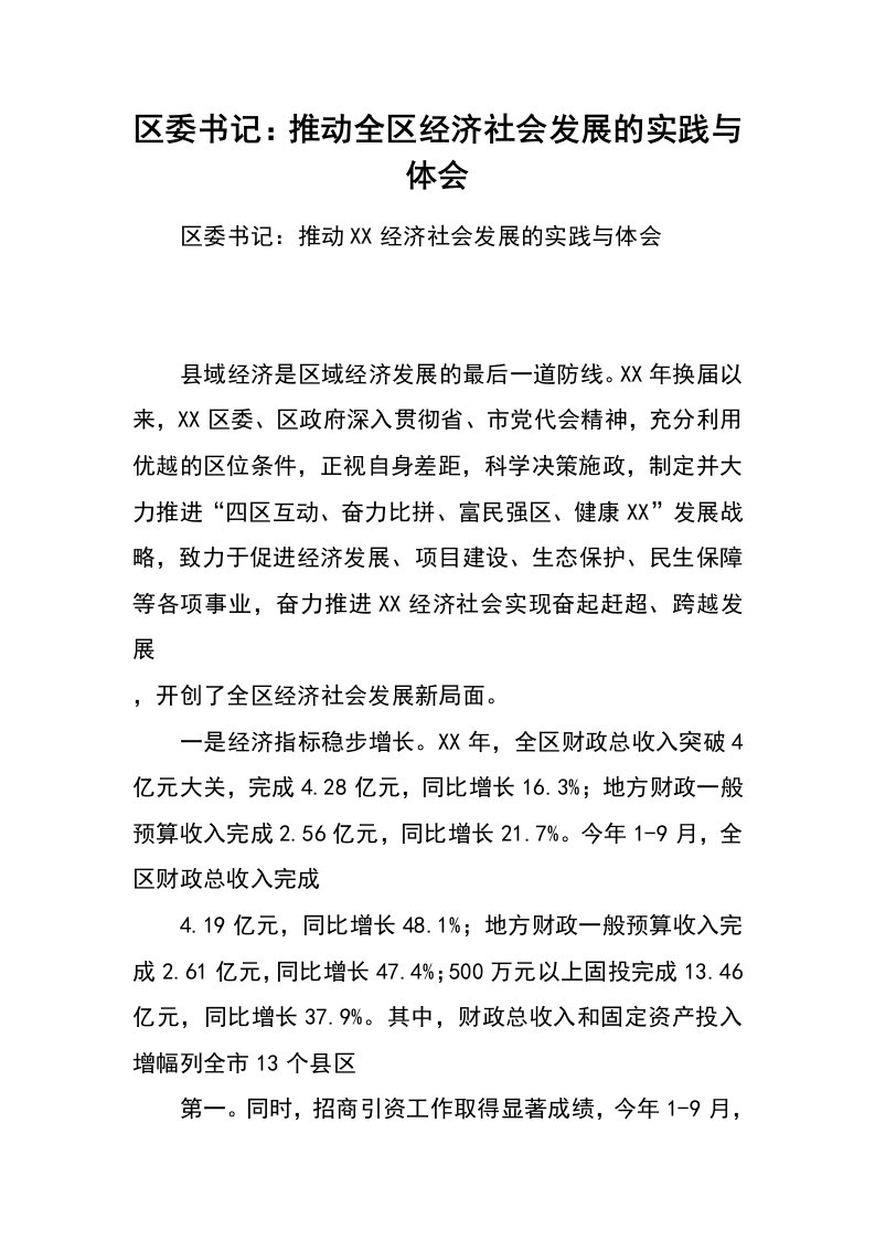 区委书记：推动全区经济社会发展的实践与体会