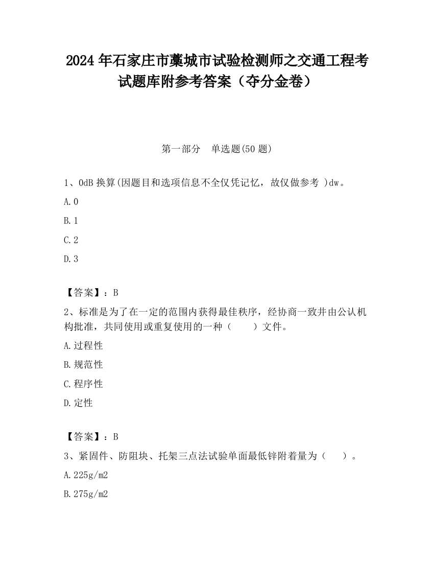 2024年石家庄市藁城市试验检测师之交通工程考试题库附参考答案（夺分金卷）