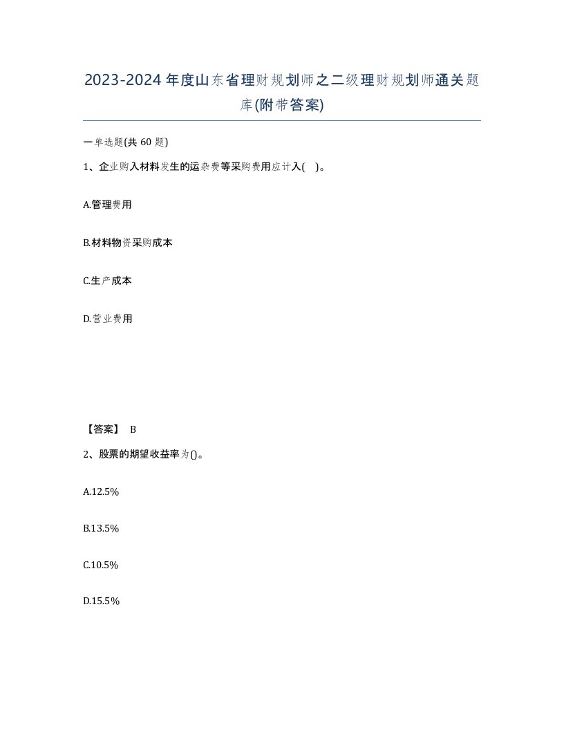 2023-2024年度山东省理财规划师之二级理财规划师通关题库附带答案