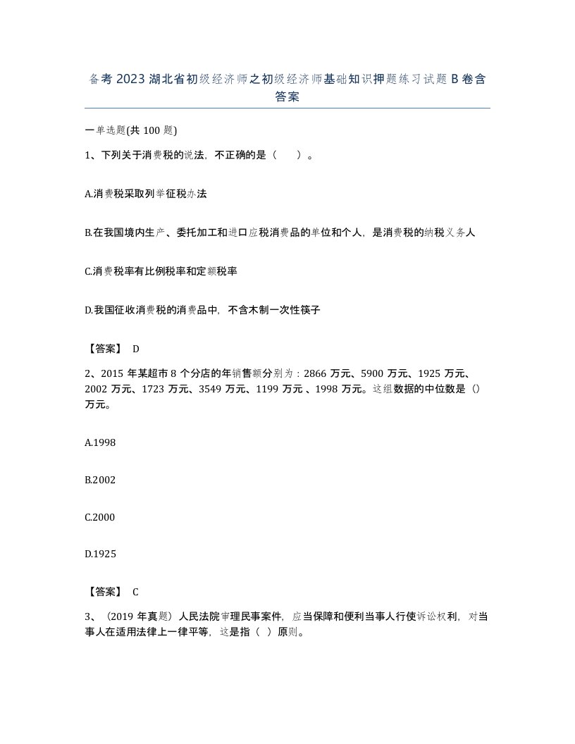 备考2023湖北省初级经济师之初级经济师基础知识押题练习试题B卷含答案