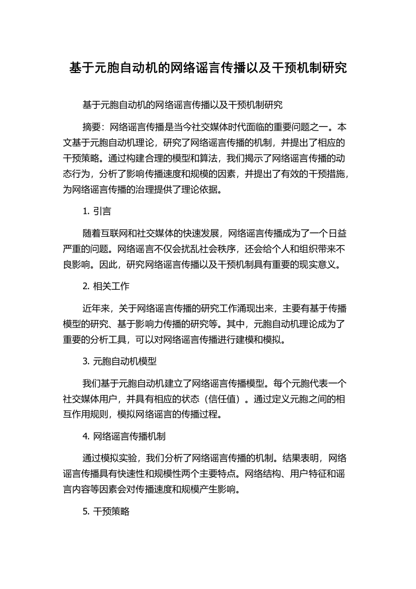 基于元胞自动机的网络谣言传播以及干预机制研究