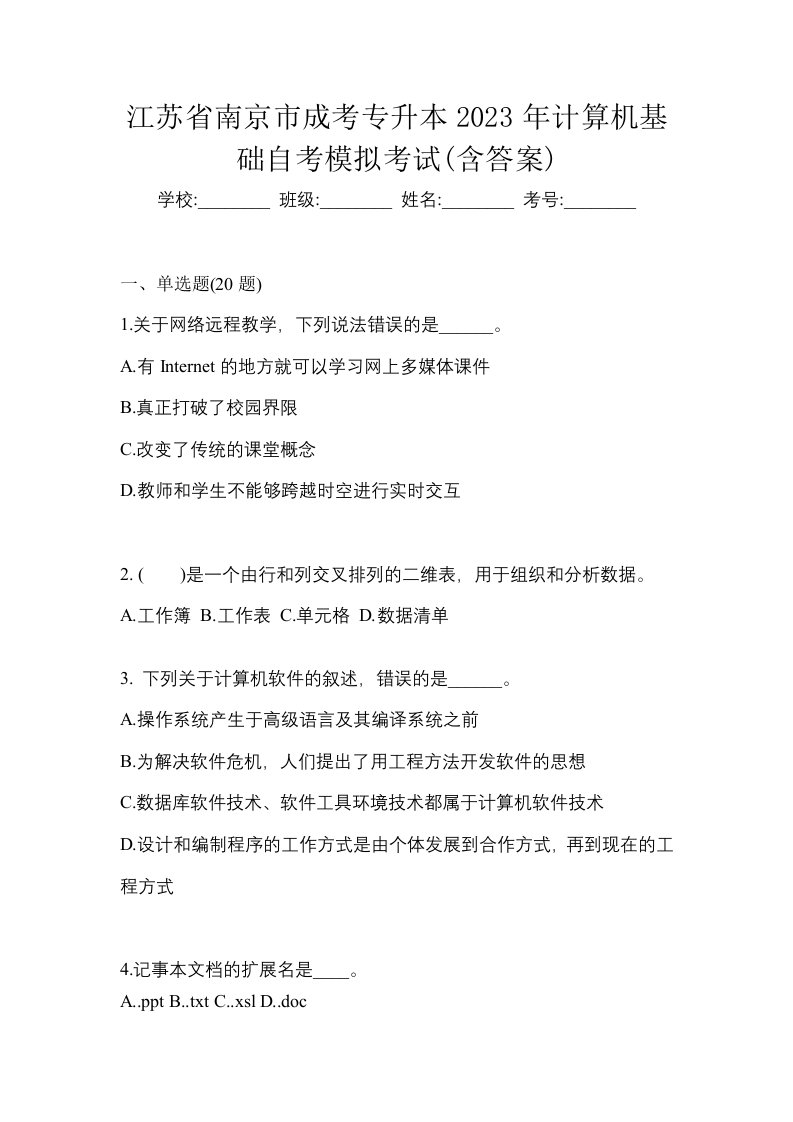 江苏省南京市成考专升本2023年计算机基础自考模拟考试含答案