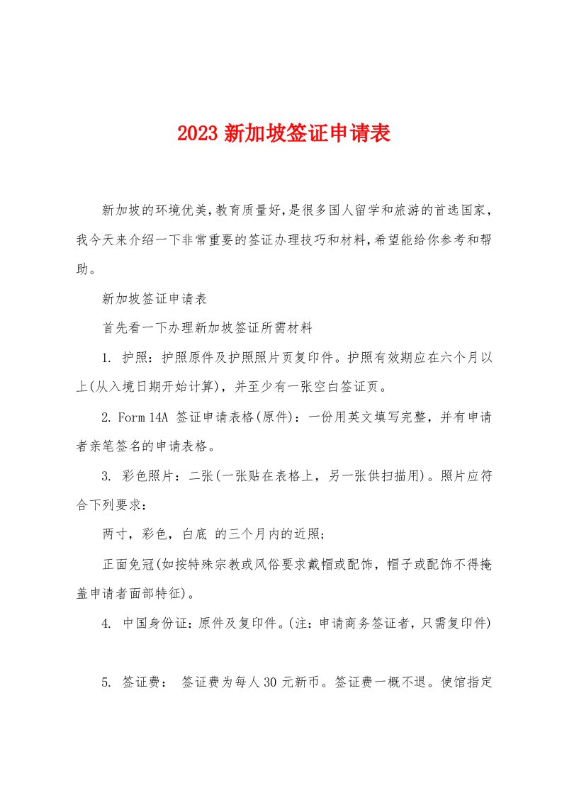 2023新加坡签证申请表