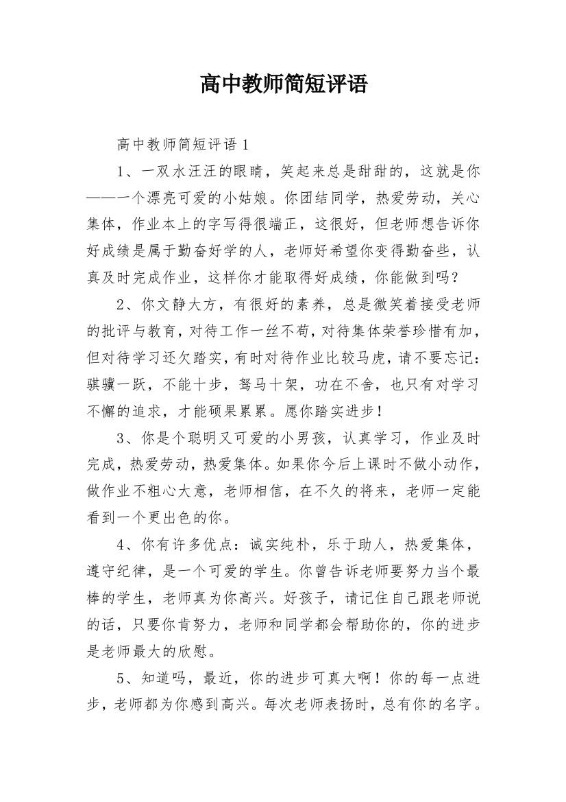 高中教师简短评语_1