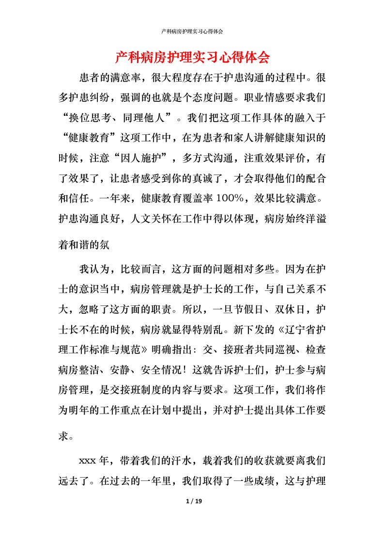 精编产科病房护理实习心得体会