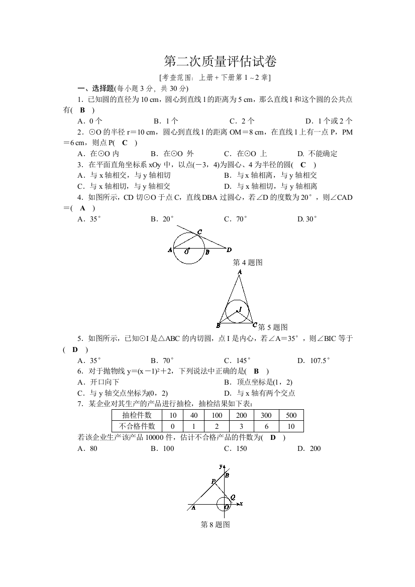 【小学中学教育精选】2018年秋（浙教版）九年级数学下册：第二次质量评估试卷含答案