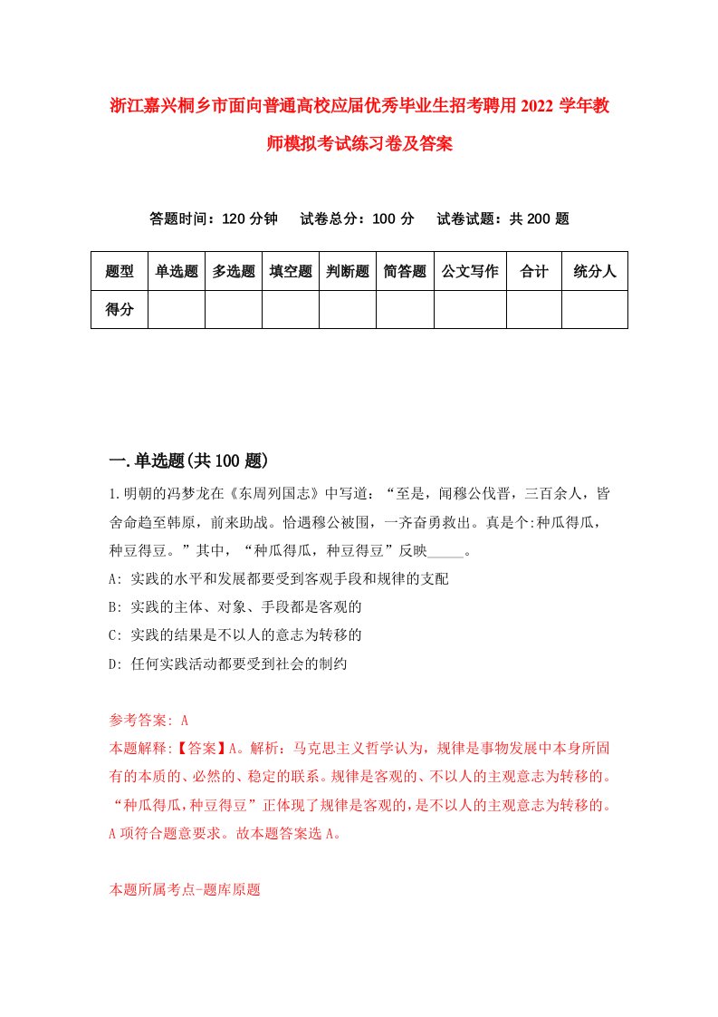 浙江嘉兴桐乡市面向普通高校应届优秀毕业生招考聘用2022学年教师模拟考试练习卷及答案第7次