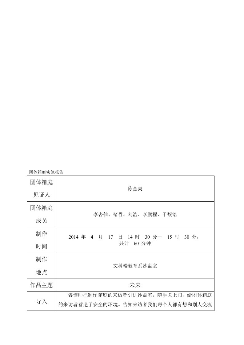 团体箱庭疗法实施报告