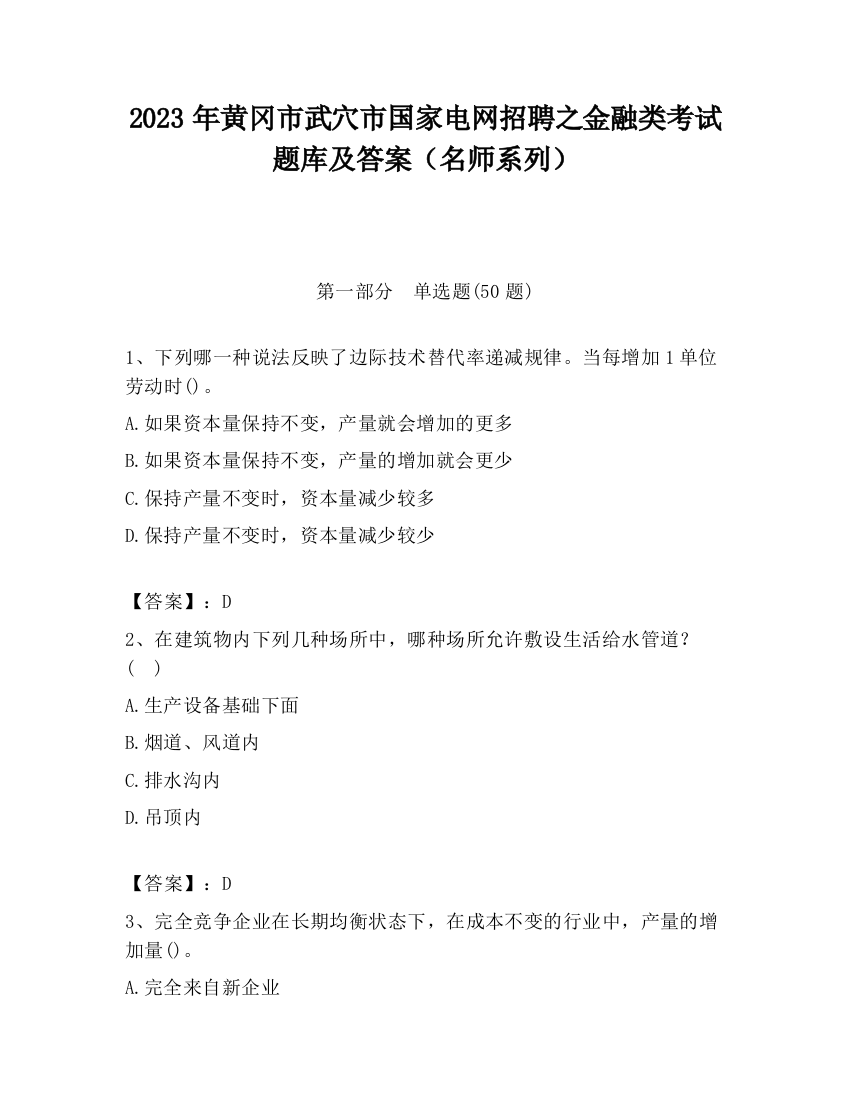 2023年黄冈市武穴市国家电网招聘之金融类考试题库及答案（名师系列）