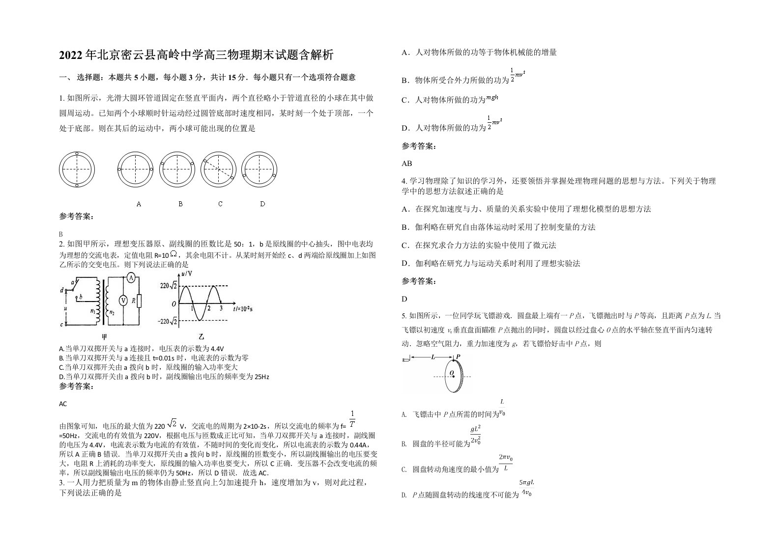 2022年北京密云县高岭中学高三物理期末试题含解析