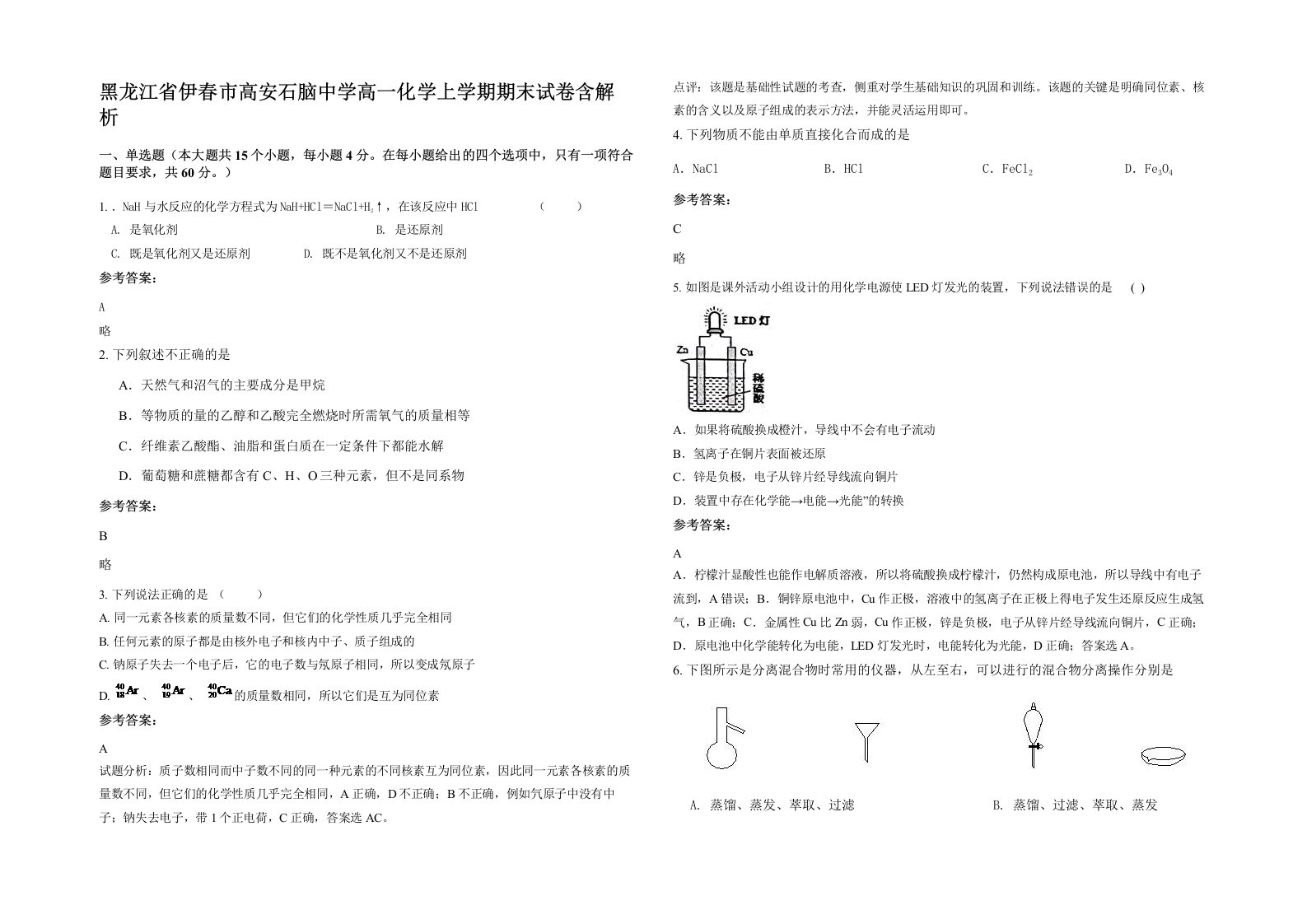 黑龙江省伊春市高安石脑中学高一化学上学期期末试卷含解析