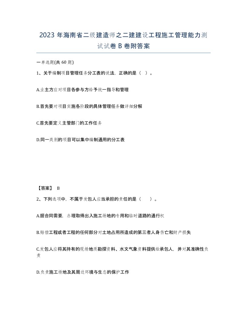 2023年海南省二级建造师之二建建设工程施工管理能力测试试卷B卷附答案