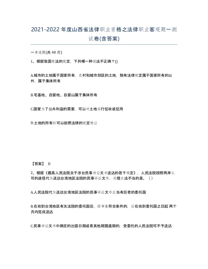 2021-2022年度山西省法律职业资格之法律职业客观题一测试卷含答案