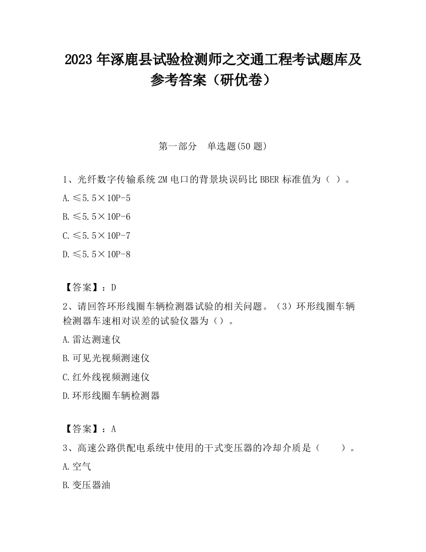 2023年涿鹿县试验检测师之交通工程考试题库及参考答案（研优卷）