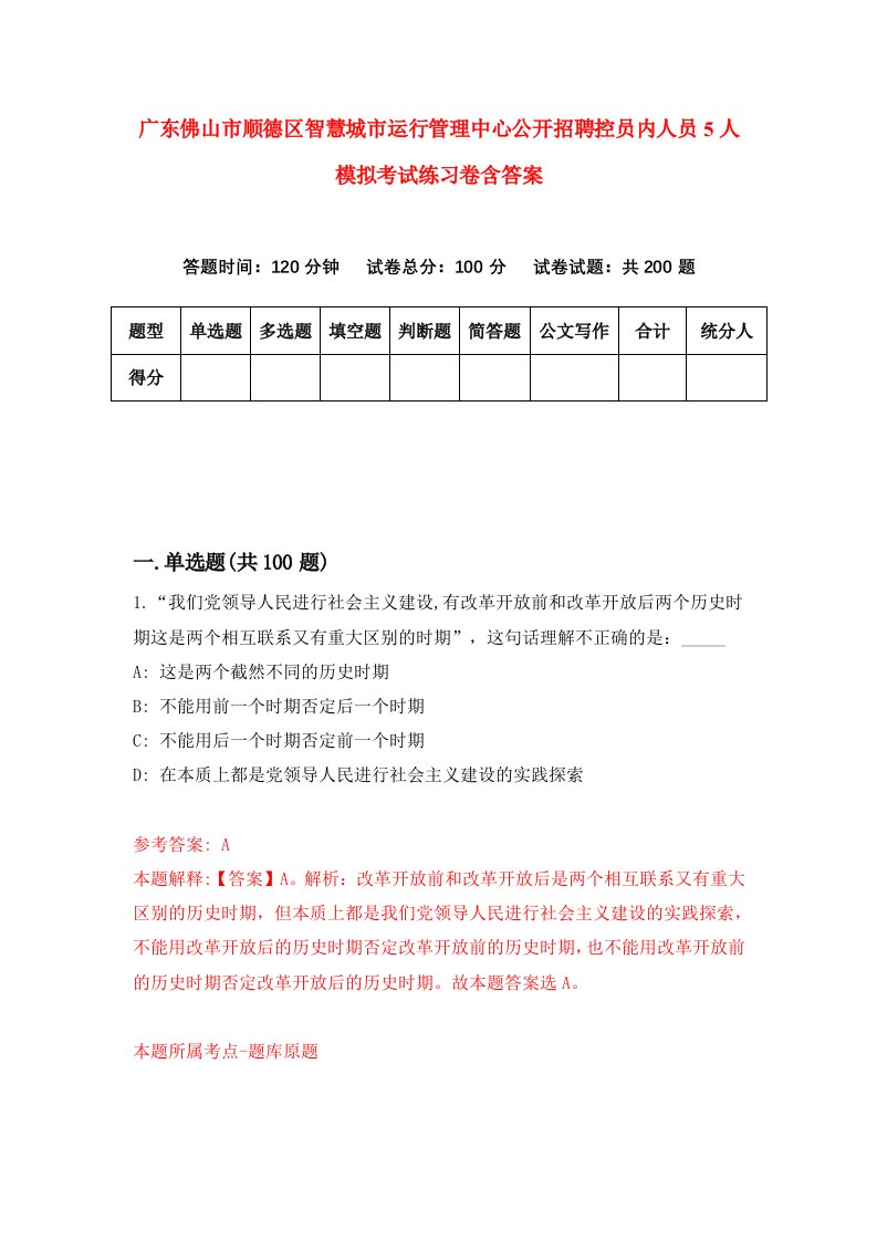 广东佛山市顺德区智慧城市运行管理中心公开招聘控员内人员5人模拟考试练习卷含答案第4期