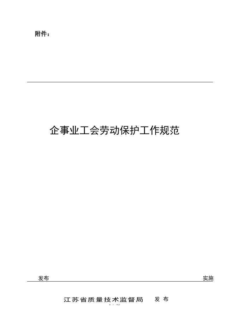 企事业工会劳动保护工作规范