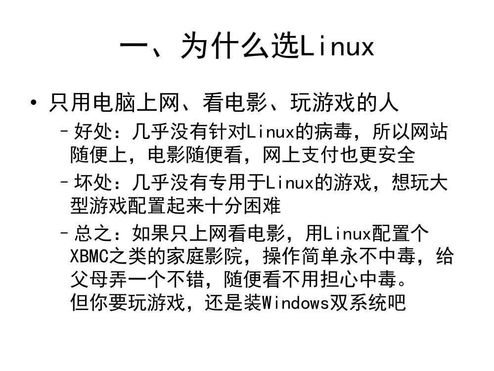 为什么选Linux