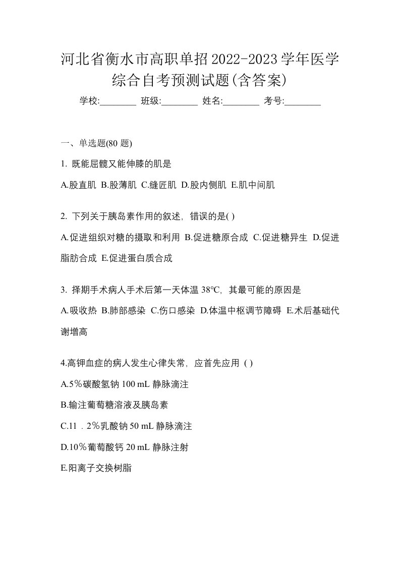 河北省衡水市高职单招2022-2023学年医学综合自考预测试题含答案