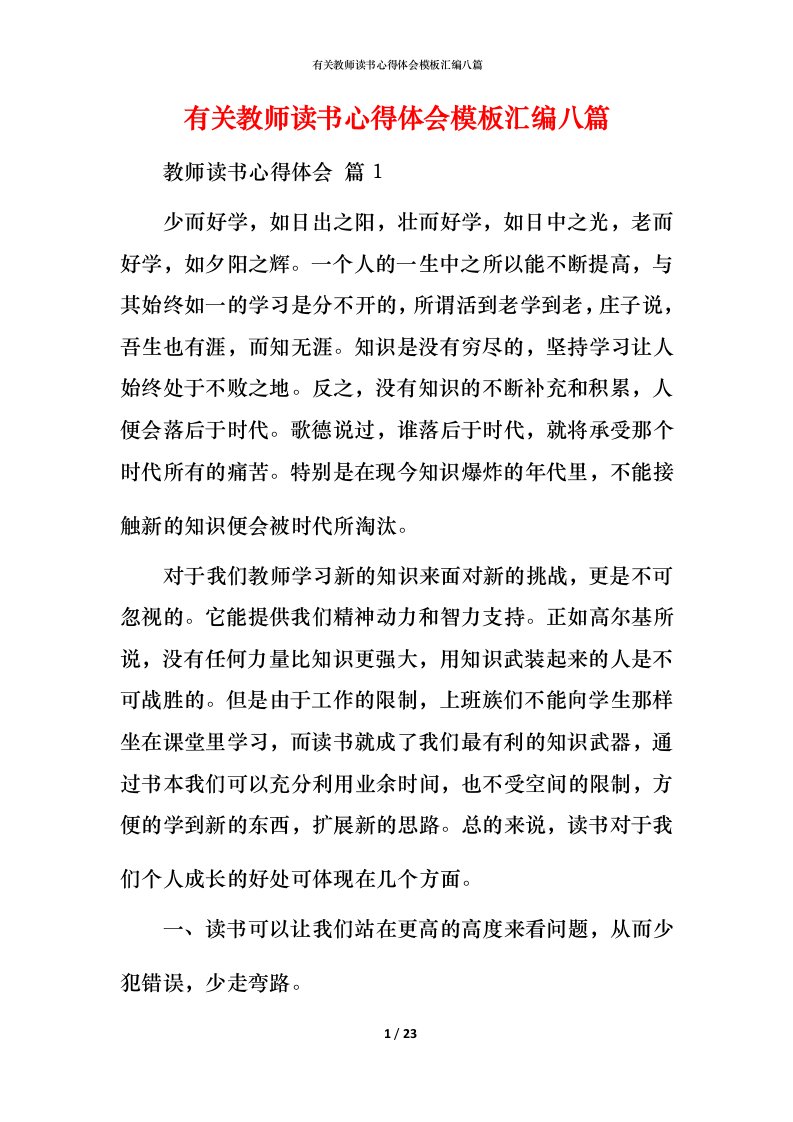 有关教师读书心得体会模板汇编八篇