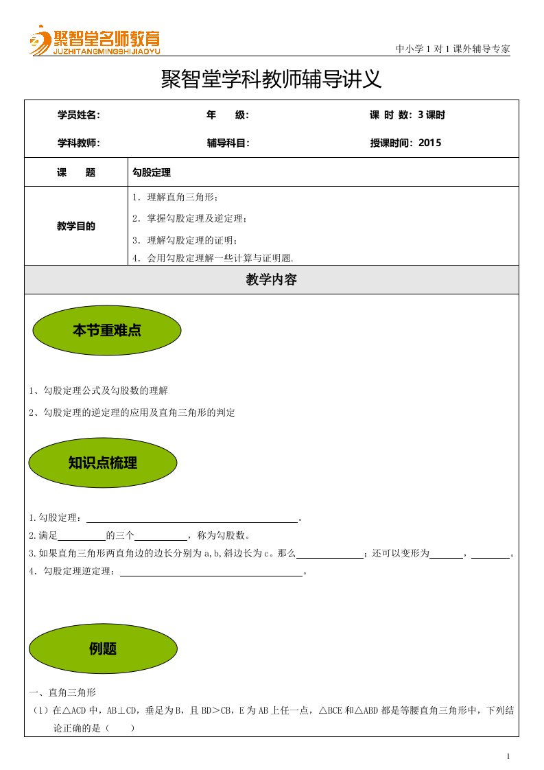 1附件一：学科教师讲义模板(修订版)